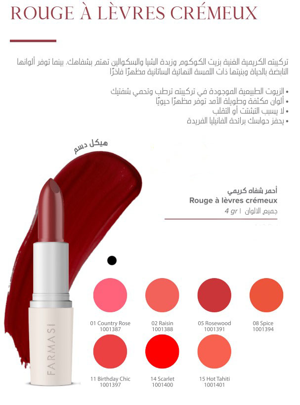 [1001387] FARMASI أحمر شفاه Cremeux 4غ (01 COUNTRY ROSE)